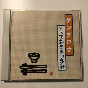 ●●ケンタロウ/とっておきのつまみ　CD-ROM for Windows 95/98/Me,Macintosh●●