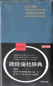 ◆■即決■ポータブル 政経倫社辞典 ■大島清 大島康正編著■