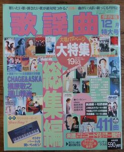 月刊 歌謡曲 1993年12月号 1993ヒット曲集総集編 CHAGE＆ASKA 槇原敬之 福山雅治 中西保志 ブロウ スターダストレビュー ブティック社