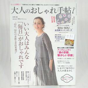 211 ★【レア中古】大人のおしゃれ手帖 2014年 4月号 No.1 月刊創刊号 付録無し 宝島社★