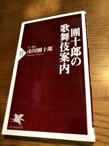 團十郎の歌舞伎案内　十二代目市川團十郎　PHP新書 519