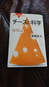 チーズの科学　ミルクの力、発酵・熟成の神秘 （ブルーバックス　Ｂ－１９９３） 齋藤忠夫／著、定価1078円