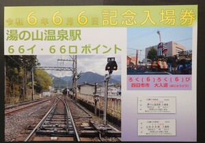 限定 近鉄◆近鉄四日市駅 近鉄四日市駅 6・6・6記念入場券◆6・6・6 令和6年6月6日