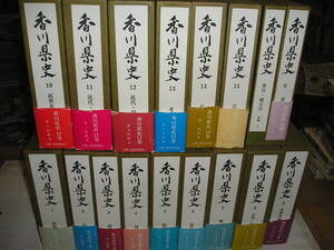 ★値下★即決★『香川県史』全１５巻＋別編２巻計１７巻揃