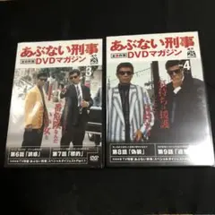 あぶない刑事 DVDマガジン Vol.3 & Vol.4