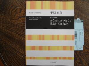★複数落札のみ値引きOK★混声合唱組曲「あなたにあいたくて生まれてきた詩」 送無 未使用