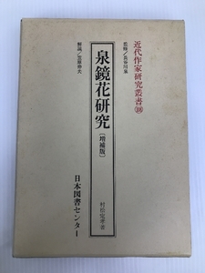 泉鏡花研究 (近代作家研究叢書) 日本図書センター 村松 定孝