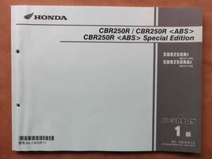 ホンダ CBR250R/CBR250R〈ABS〉 CBR250R〈ABS〉Special Editionパーツカタログ1版