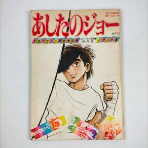 あしたのジョー　少年マガジン特別・別冊　イラスト集　1980　初版