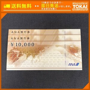 FR6e [送料無料] ANA X 株式会社 ANA旅行券 10,000円×2枚 20,000円分 2029年3月31日まで