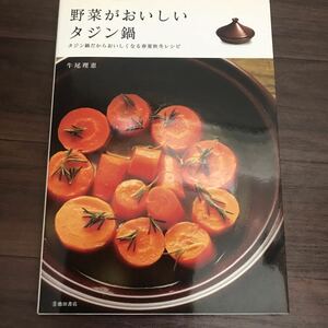 【中古美本】野菜がおいしいタジン鍋 タジン鍋だからおいしくなる春夏秋冬レシピ