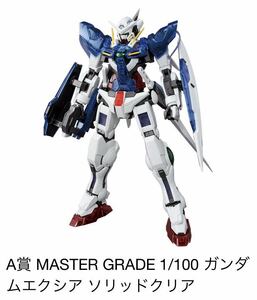 一番くじ機動戦士ガンダム ガンプラ2022/A賞・MASTER GRADE 1/100 ガンダムエクシア ソリッドクリア、全１種 新品 検索/鉄血のオルフェンズ