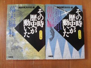 T〇　文庫2冊　コミック版その時歴史が動いた　幕末編・新撰組　龍馬編　NHK　高杉晋作　土方歳三　土佐勤皇党　陸奥宗光　大久保利通