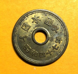 1643 　　 昭和47年　5円黄銅貨