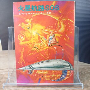 「火星航路SOS」エドワード・E・スミス (井上一夫 訳) 1975年★初版 ハヤカワ文庫SF155 (加藤直之 絵)