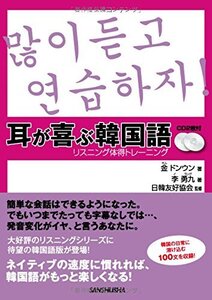 【中古】 耳が喜ぶ韓国語 リスニング体得トレーニング