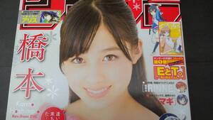 週刊少年サンデー 2014年 52号 橋本環奈【送料込】