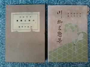 川柳三題集 西原柳雨著 宮武外骨編 内外社 昭和7年