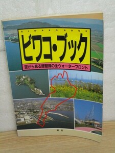 1992年■航空写真で見る琵琶湖岸「琵琶湖ブック」舵社