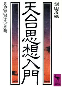 天台思想入門 天台宗の歴史と思想 講談社学術文庫/鎌田茂雄(著者)