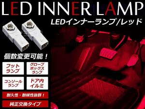 メール便送料無料 インプレッサWRX LEDインナーランプ フットランプ 1P レッド