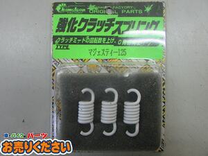  ●最終値下げ!!廃盤!!展示品♪カメレオンファクトリー★ マジェスティー125 強化クラッチスプリング マジェ125 コマジェ ヤマハ