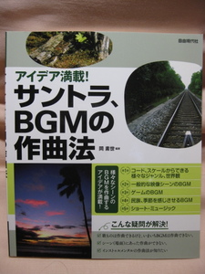 古本 アイデア満載! サントラ、BGMの作曲法