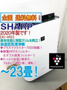 全国送料無料★2020年製★極上超美品 中古★SHARP プラズマクラスター7000 静電HEPA/ダブル脱臭フィルター!加湿空気清浄機【KC-H50-W】DY9X