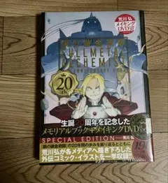 鋼の錬金術師　20th ANNIVERSARY BOOK メイキングDVD付