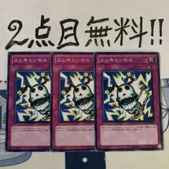 遊戯王 エレキャンセル 3枚セット 2点目無料‼︎睡蓮 ⑥