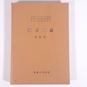 漢方概論 AB全 医道の日本社 1970 単行本 裸本 東洋医学 医療 治療 病院 医者 漢方の沿革 経絡流注 要穴 臓腑 症候 ほか ※書込あり