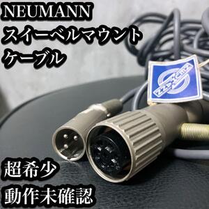 【超希少】ノイマン NEWMANN スイーベルマウント ケーブル コネクタ スイベル マイク用