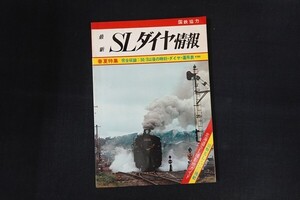 if02/最新SLダイヤ情報 春夏特集 完全収録：50/3以後の時刻・ダイヤ・運用表 国鉄協力 弘済出版社　昭和50年