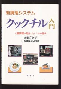 ☆『新調理システム クックチル入門―大量調理の衛生とおいしさの追求 単行本』日本食環境研究所 (編集)定価2640円