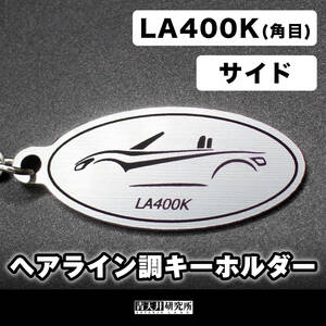 新品【ヘアライン調キーホルダー】タイプ：LA400Kサイド（角目）　ダイハツ コペン ローブ セロ GRスポーツ COPEN l880k la400k