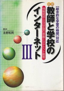 図説 教師と学校のインターネット〈3〉―情報発信・交流学習の意義とネチケット教育 「総合的な学習の時間」対応 永野 和男 (監修)