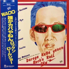 LP 誰がカバやねんロックンロールショーWaoo... Waoo... 3SB1014 TRIO /00260