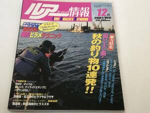 ルアーフィッシング情報 2001/12 秋の釣り物10連発　堀田光哉の楽釣ヒラメテクニック