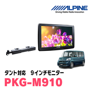 タント(LA600S・H25/10～R1/7)用　アルパイン / PKG-M910　9インチ・アーム取付け型リアビジョンモニター