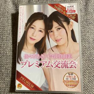 本物人妻2名 佐々木あき×今井真由美 プレミアム交流会 DVD セル版