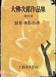 大佛次郎作品集　第四卷　歸真夏の夜の夢　文藝春秋新社　昭和26年8月　UA240206M1