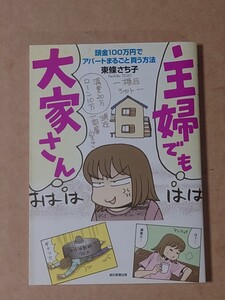 主婦でも大家さん 東條さち子