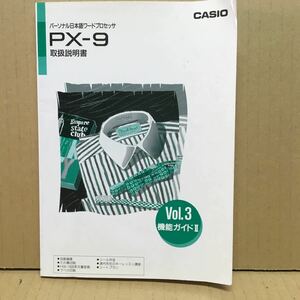 M142 ワープロ取扱説明書 PX-9