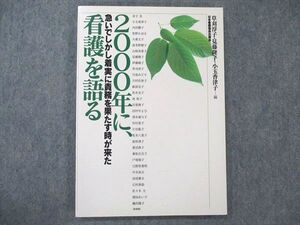 UW21-104 日本看護協会出版会 2000年に、看護を語る 急いでしかし着実に責務を果たす時が来た 13m3B