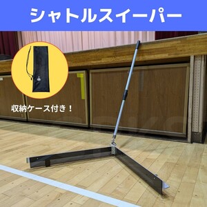 シャトルスイーパー　シャトルコレクター　シャトル集め　シャトル集め機　ノック　ジュニア　部活