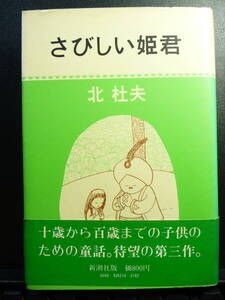 さびしい姫君　北杜夫　新潮社