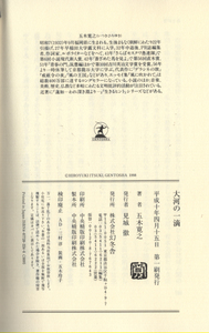 ★五木寛之「大河の一滴」初版本(サイン、帯あり）+ 北國新聞特集掲載 本人校正絶対手に入らない 保証品　２点