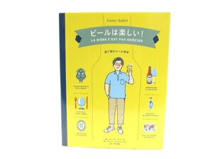 ビールは楽しい！―絵で読むビール教本 本 □UZ540