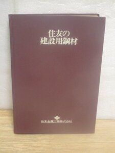 製品詳細カタログ■住友の建築用鋼材-住友金属工業株式会社/昭和49年　規格・寸法・性能など