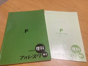 フォレスタ　中1　理科　☆ほぼ書き込みなし☆